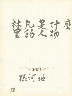 林凡是什么短剧里的人物