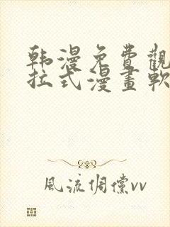 韩漫免费观看下拉式漫画软件