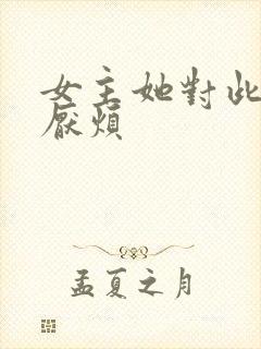 女主她对此感到厌烦