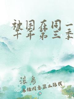 被困在同一天一千年第三季