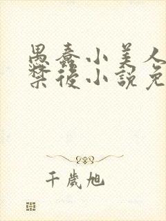 愚蠢小美人被囚禁后小说免费阅读