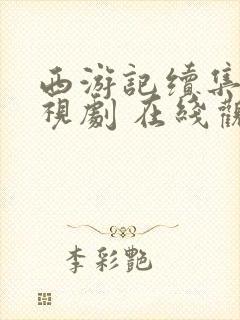 西游记续集 电视剧 在线观看