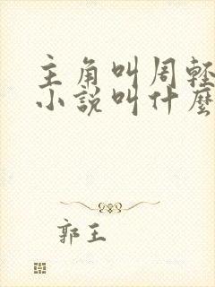 主角叫周轻羽的小说叫什么