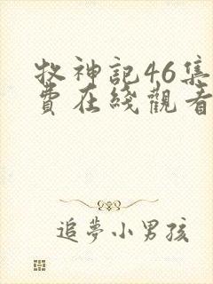 牧神记46集免费在线观看