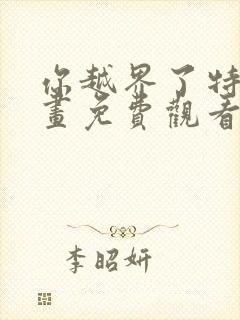 你越界了特典漫画免费观看