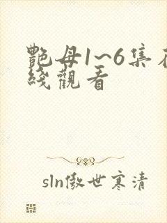 艳母1~6集在线观看