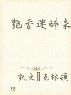 艳香迷醉未删减