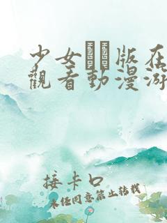 少女たち版在线观看动漫游戏