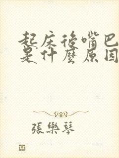 起床后嘴巴发苦是什么原因