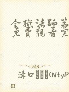 全职法师第七季免费观看完整版