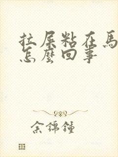 拉屎粘在马桶上怎么回事