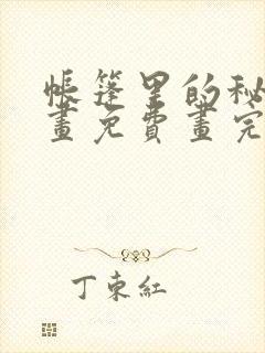 帐篷里的秘密漫画免费画完整版在线观看