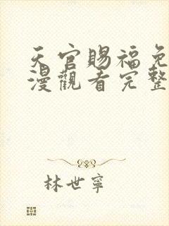 天官赐福免费动漫观看完整版全集