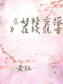 《好精灵探访记》在线观看