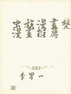 虫族漫画双男主漫画推荐