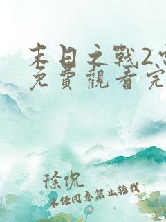 末日之战2电影免费观看完整