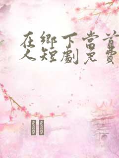 在乡下当首富夫人短剧免费观看