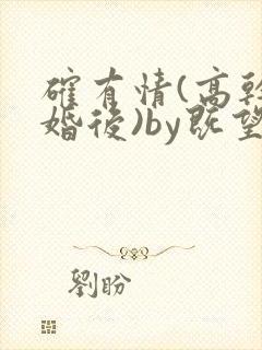 确有情(高干 婚后)by既望笔趣阁