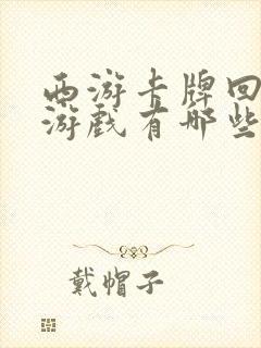 西游卡牌回合制游戏有哪些