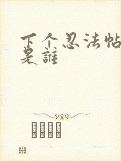 下个忍法帖忍者是谁