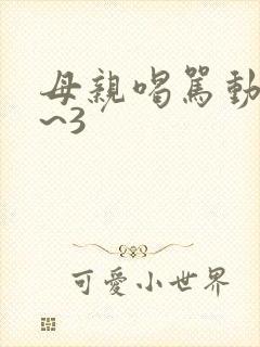 母亲喝骂动漫1~3