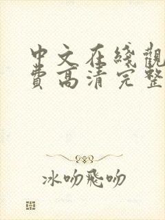 中文在线观看免费高清完整版在线