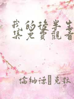 我的后半生第四集免费观看