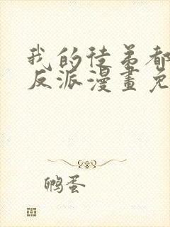 我的徒弟都是大反派漫画免费下拉