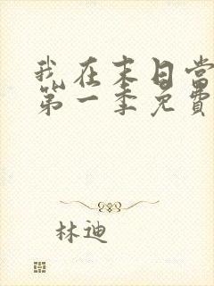 我在末日当僵尸第一季免费观看全集