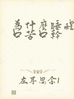 为什么睡醒了会口苦口干