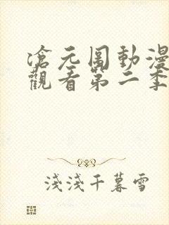 沧元图动漫免费观看第二季