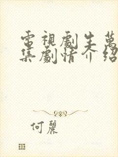 电视剧生万物分集剧情介绍?