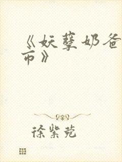 《妖孽奶爸在都市》