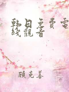 韩日免费电影在线观看