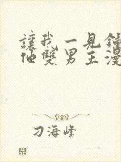 让我一见钟情的他双男主漫画免费