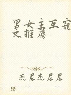 男女主互宠的甜文推荐