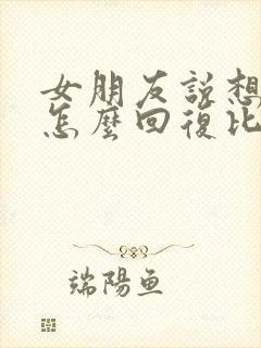 女朋友说想你了怎么回复比较幽默