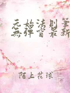 元始法则笔趣阁无弹窗最新