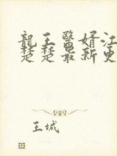 龙王医婿江辰唐楚楚最新更新章节