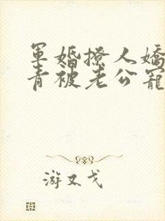 军婚撩人娇娇知青被老公宠上天