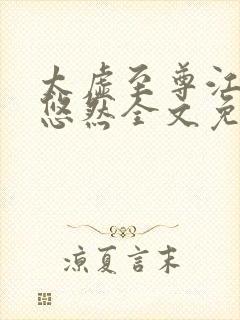 太虚至尊江凡许悠然全文免费阅读