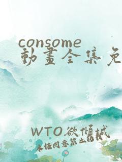 consome动画全集免费观看