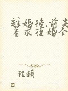 离婚后,前夫哭着求复婚全本小说免费阅读