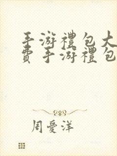 手游礼包大全免费手游礼包领取