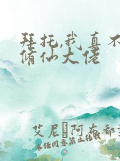 拜托,我真不是修仙大佬