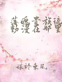 落魄贵族琉璃川动漫在哪里看