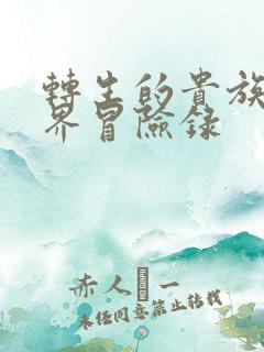 转生的贵族异世界冒险录