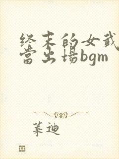 终末的女武神亚当出场bgm