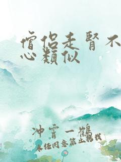 僧侣走肾不是走心类似