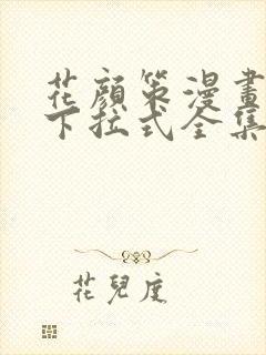 花颜策漫画免费下拉式全集